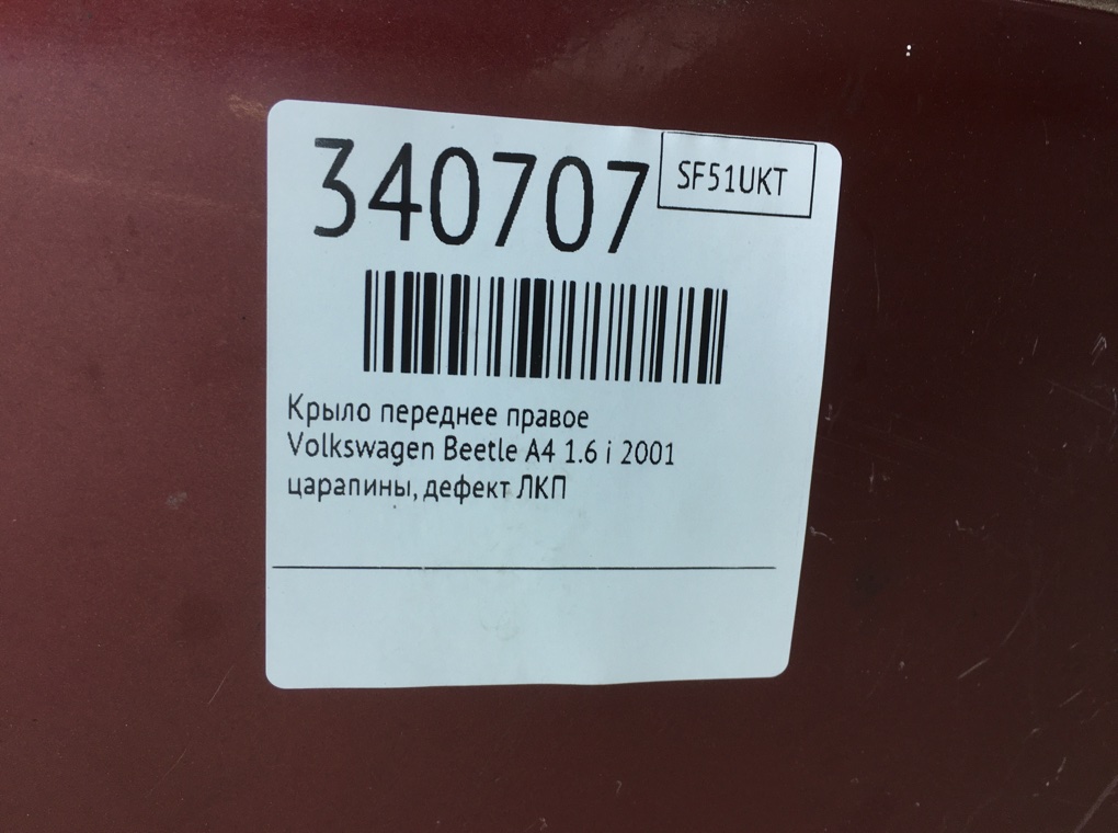Крыло переднее правое бу для Volkswagen Beetle A4 1.6 i,  2001 г.