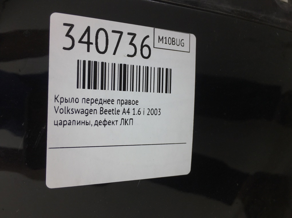 Крыло переднее правое бу для Volkswagen Beetle A4 1.6 i,  2003 г.