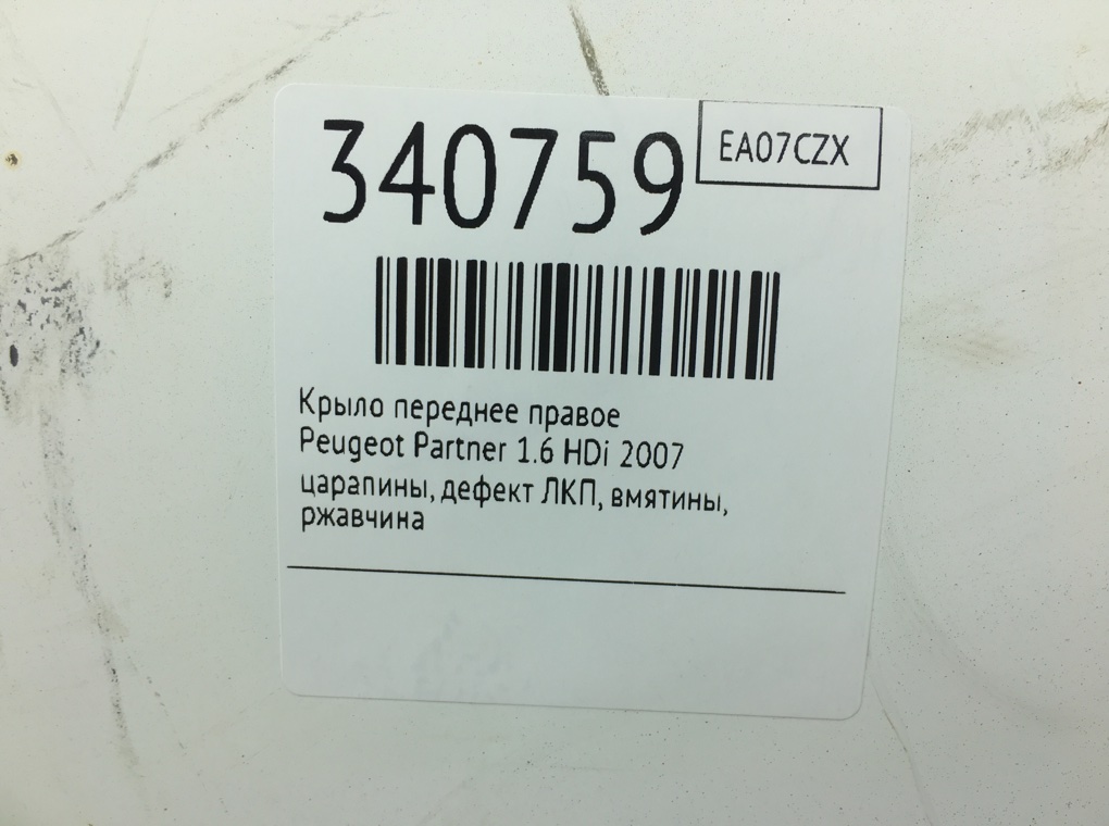 Крыло переднее правое бу для Peugeot Partner 1 1.6 HDi, 2007 г. Крыло переднее правое бу для Peugeot Partner 1 1.6 HDi, 2007 г.