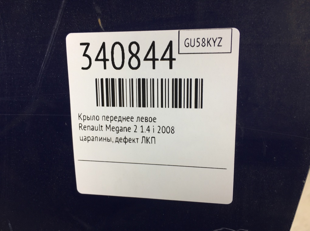 Крыло переднее левое бу для Renault Megane 2 1.4 i,  2008 г.
