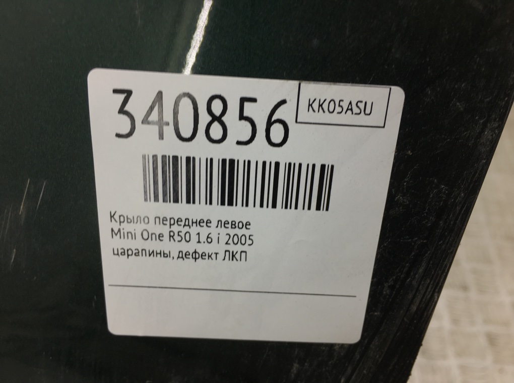 Крыло переднее левое бу для Mini One R50 1.6 i,  2005 г.