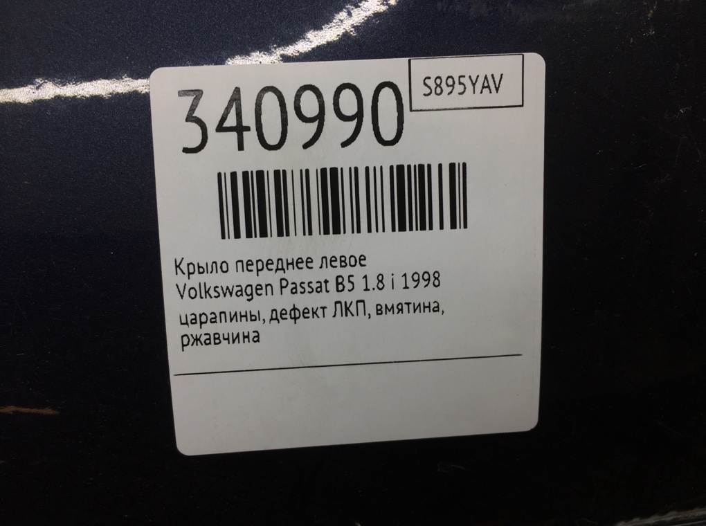 Крыло переднее левое бу для Volkswagen Passat B5 1.8 i,  1998 г.