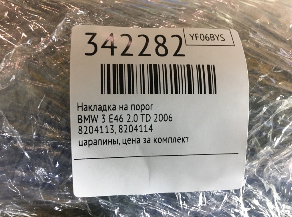 Накладка на порог бу для BMW 3 E46 2.0 TD,  2006 г.