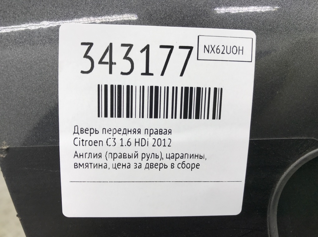 Дверь передняя правая бу для Citroen C3 2 1.6 HDi, 2012 г. Дверь передняя правая бу для Citroen C3 1.6 HDi, 2012 г.
