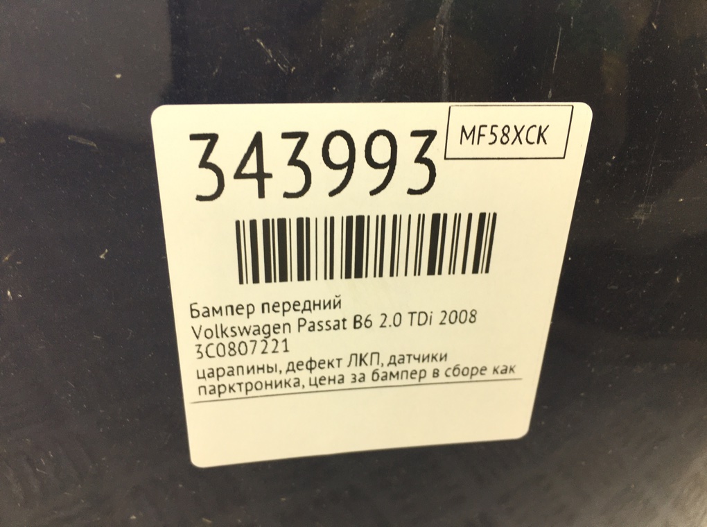 Бампер передний бу для Volkswagen Passat B6 2.0 TDi,  2008 г.