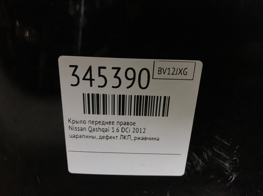 Крыло переднее правое бу для Nissan Qashqai  1.6 DCi,  2012 г.