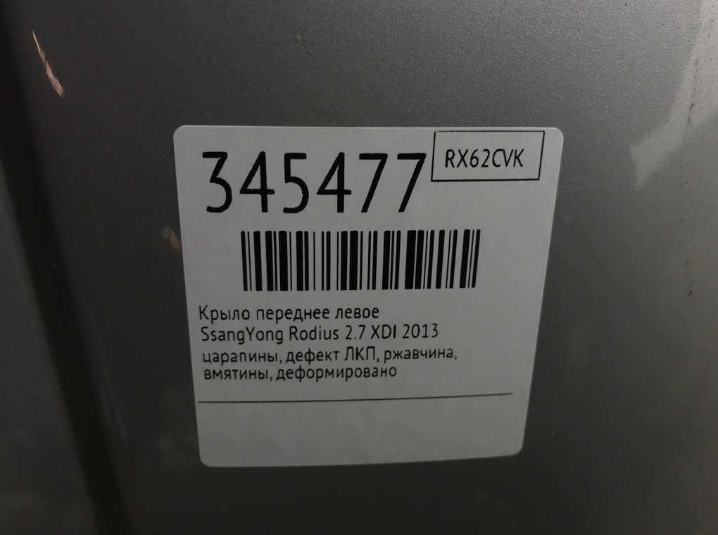 Крыло переднее левое бу для SsangYong Rodius  2.7 XDI,  2013 г.