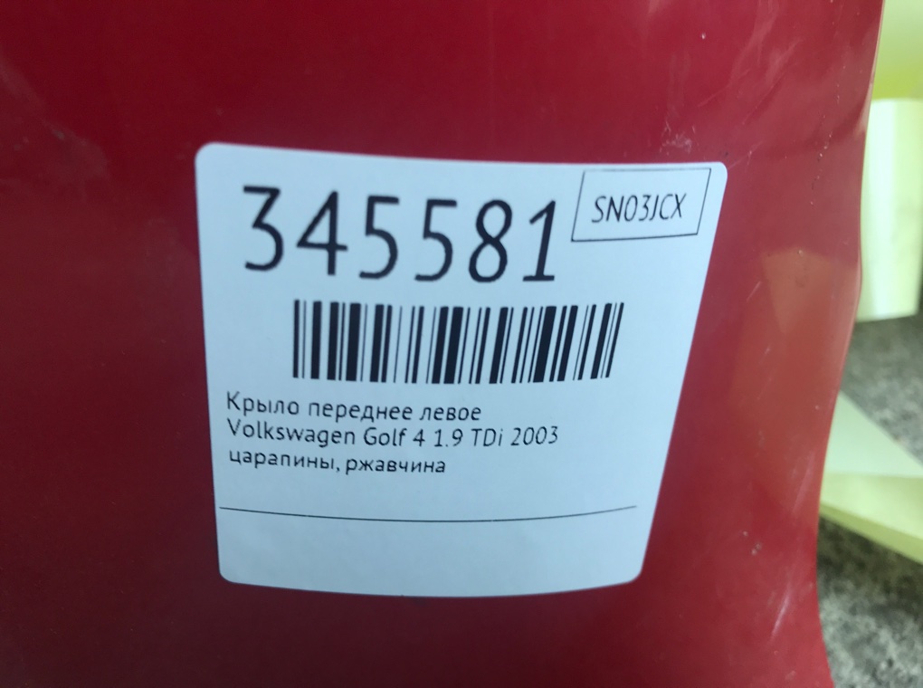 Крыло переднее левое бу для Volkswagen Golf 4 1.9 TDi,  2003 г.
