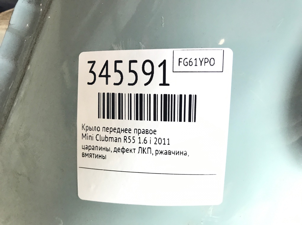 Крыло переднее правое бу для Mini Clubman R55 1.6 i, 2011 г. Крыло переднее правое бу для Mini Clubman R55 1.6 i, 2011 г.