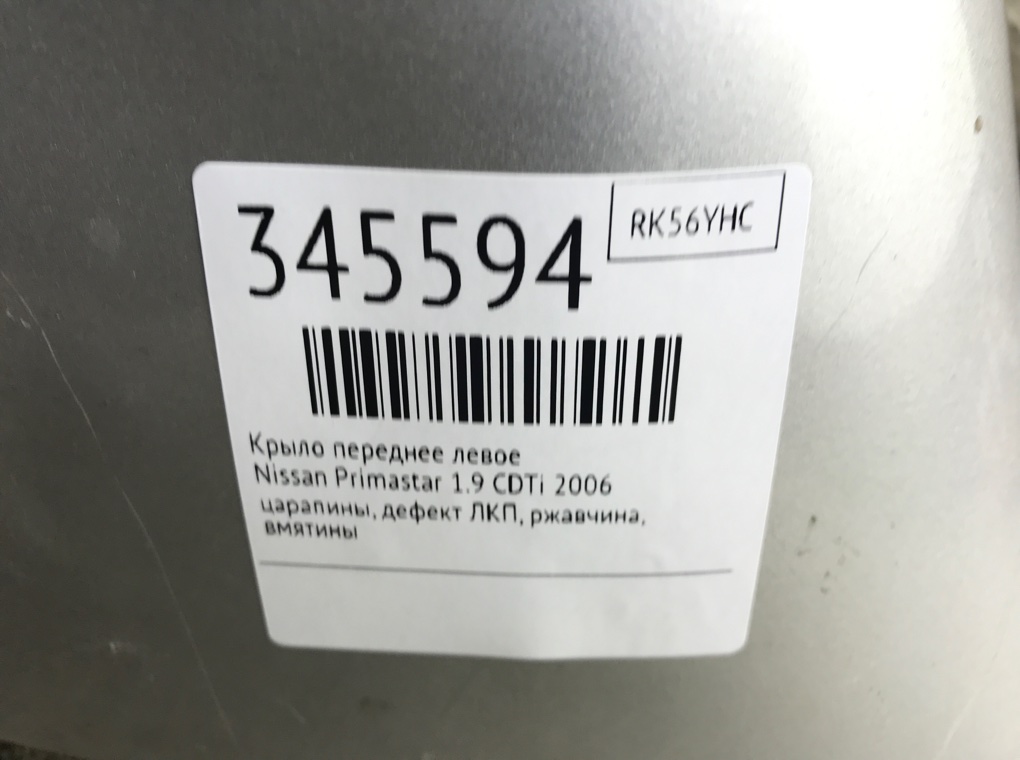 Крыло переднее левое бу для Nissan Primastar 1.9 CDTi, 2006 г. Крыло переднее левое бу для Nissan Primastar 1.9 CDTi, 2006 г.