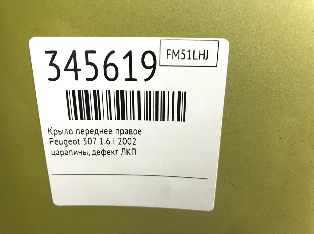 Крыло переднее правое бу для Peugeot 307  1.6 i,  2002 г.