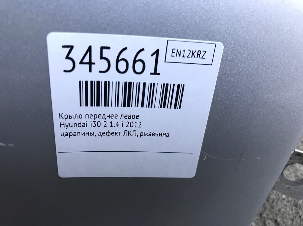 Крыло переднее левое бу для Hyundai i30 2 1.4 i,  2012 г.