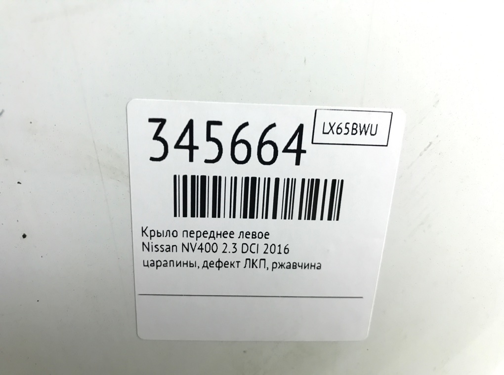 Крыло переднее левое бу для Nissan NV400  2.3 DCI,  2016 г.