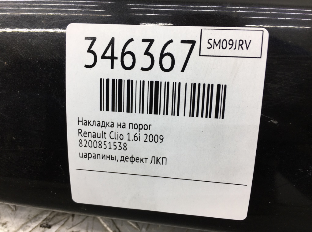Накладка на порог бу для Renault Clio  1.6 i,  2009 г.