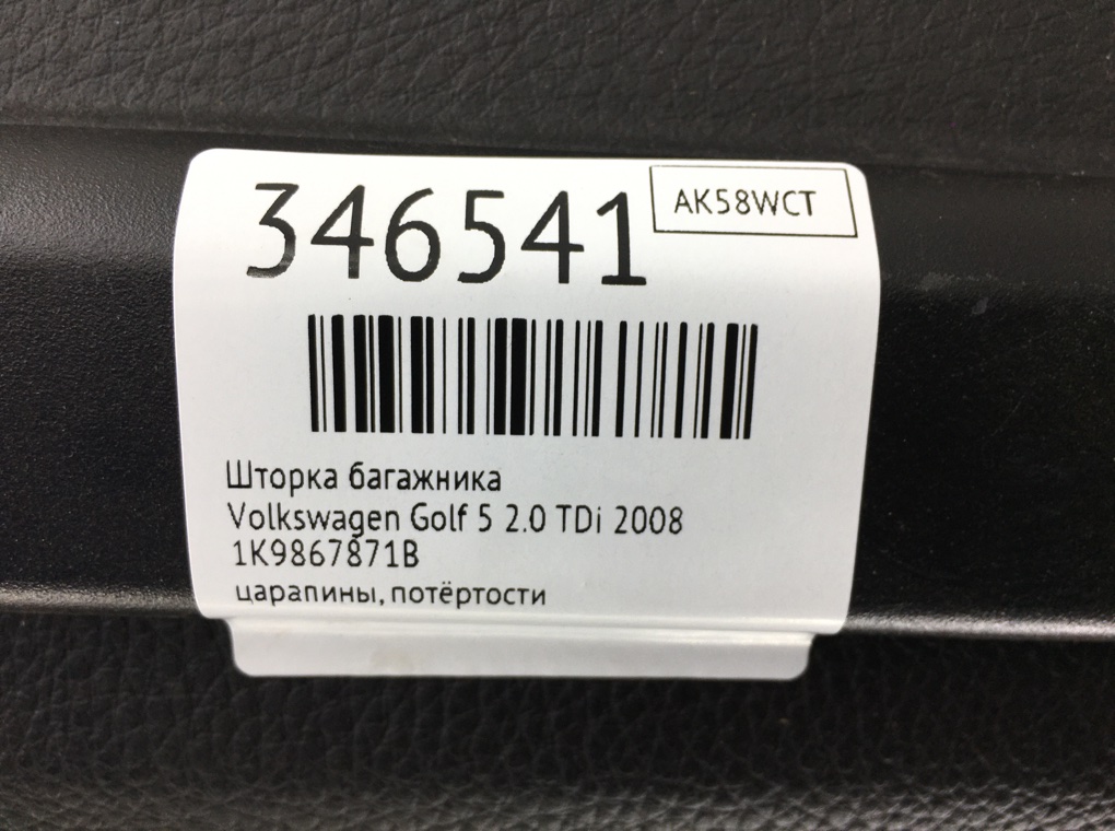 Шторка багажника бу для Volkswagen Golf 5 2.0 TDi,  2008 г.