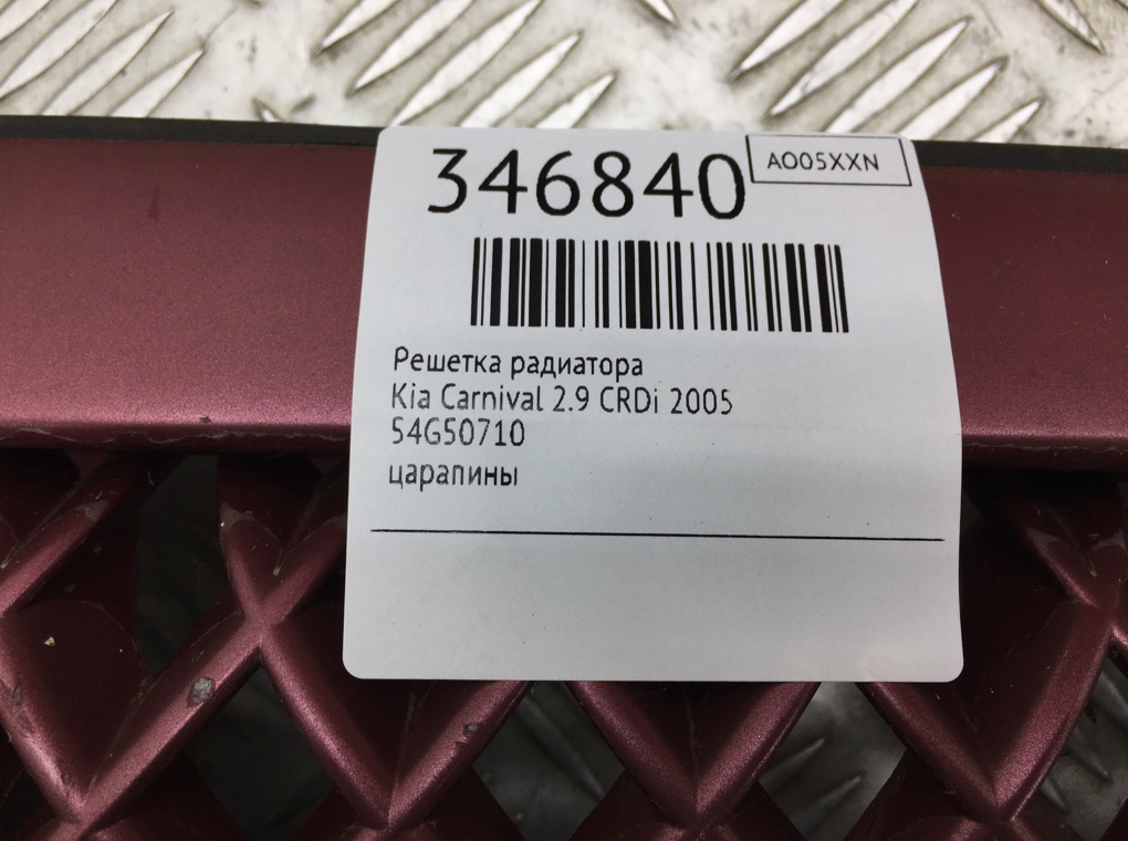 Решетка радиатора бу для Kia Carnival  2.9 CRDi,  2005 г.