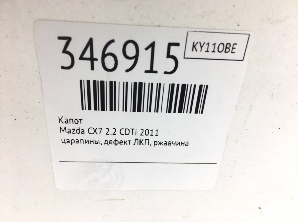 Капот бу для Mazda CX-7  2.2 CDTi,  2011 г.