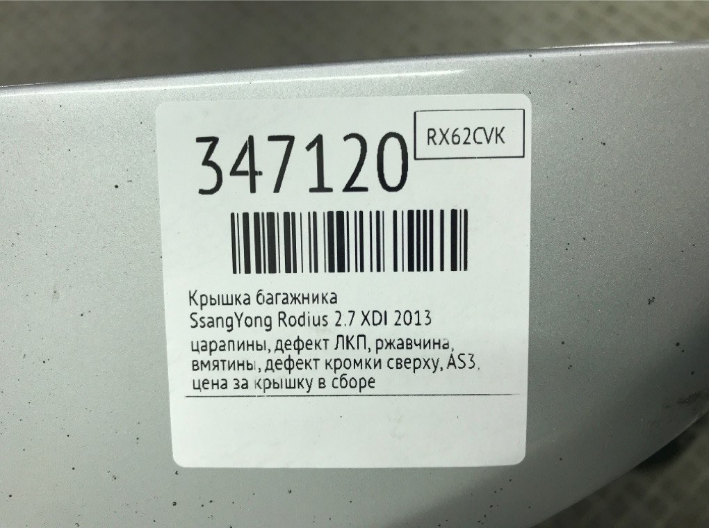 Крышка багажника бу для SsangYong Rodius  2.7 XDI,  2013 г.