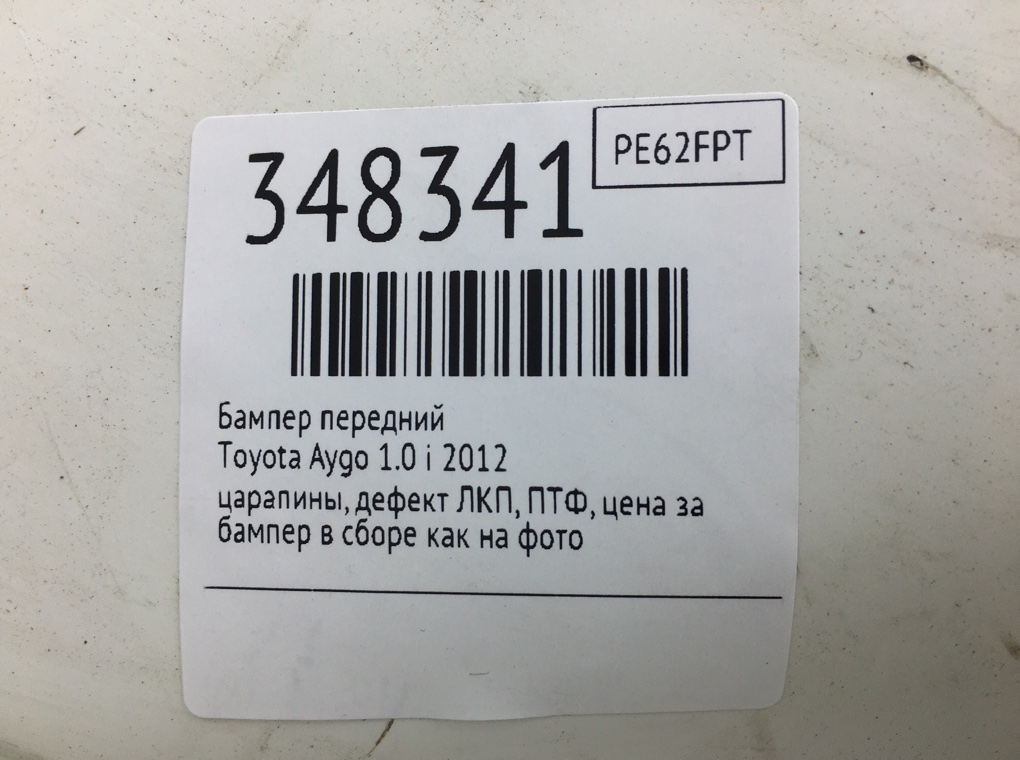 Бампер передний бу для Toyota Aygo  1.0 i,  2012 г.