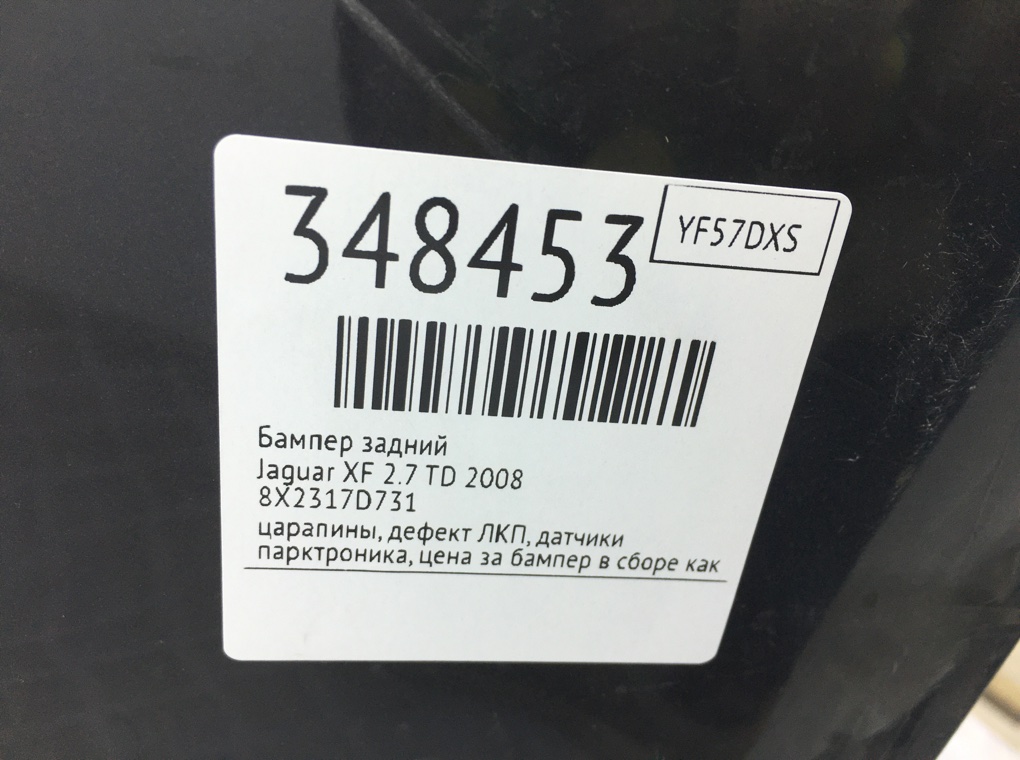 Бампер задний бу для Jaguar XF  2.7 TD,  2008 г.