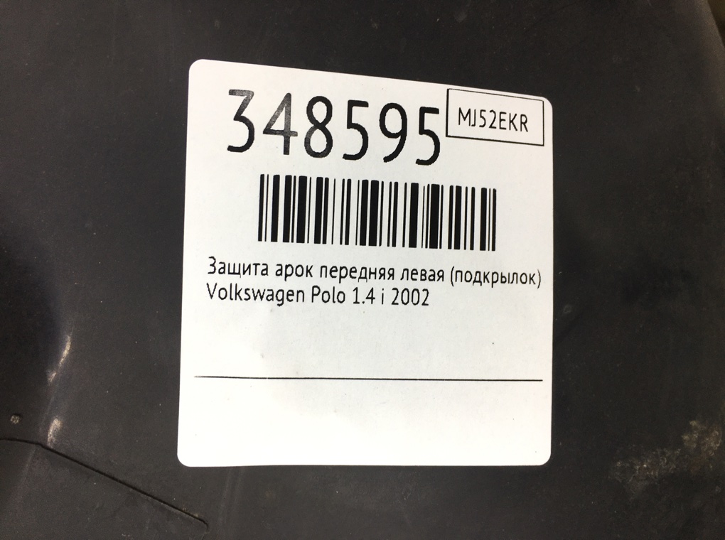 Защита арок передняя левая (подкрылок) бу для Volkswagen Polo 4 1.4 i,  2002 г.