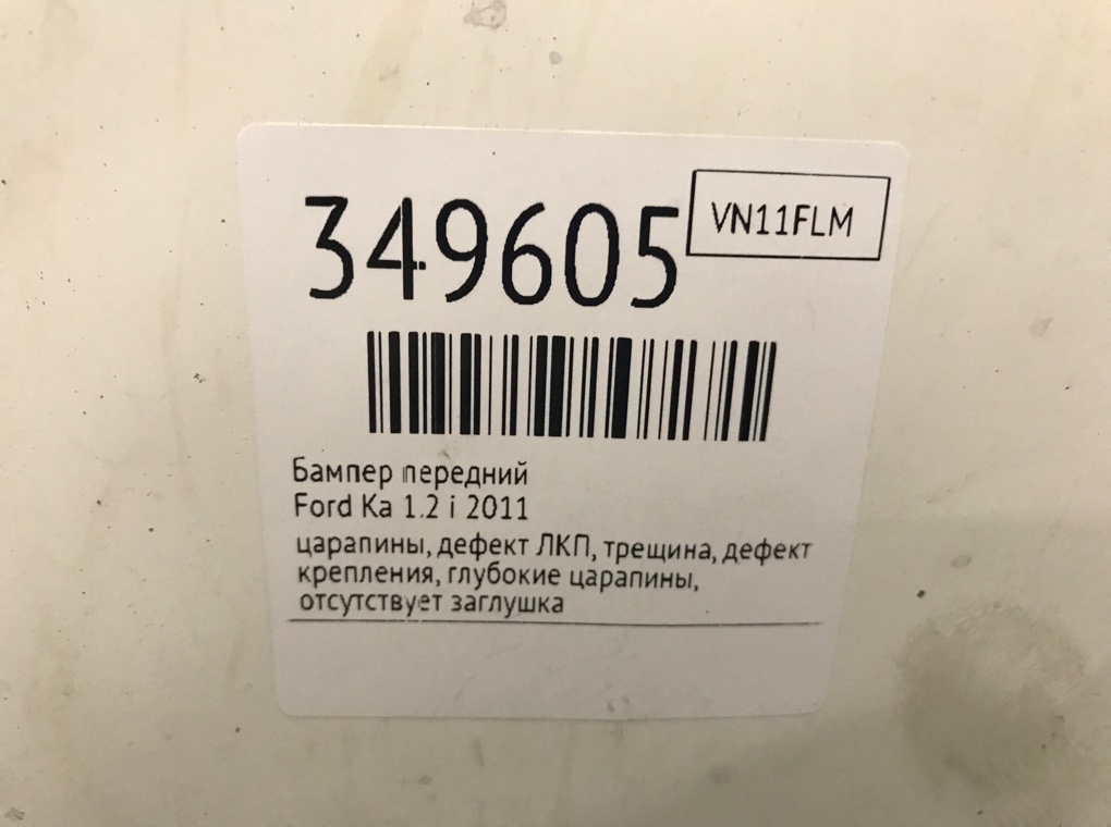Бампер передний бу для Ford Ka  1.2 i,  2011 г.