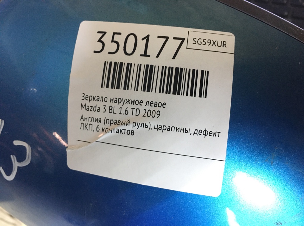 Зеркало наружное левое бу для Mazda 3  BL 1.6 TD,  2009 г.