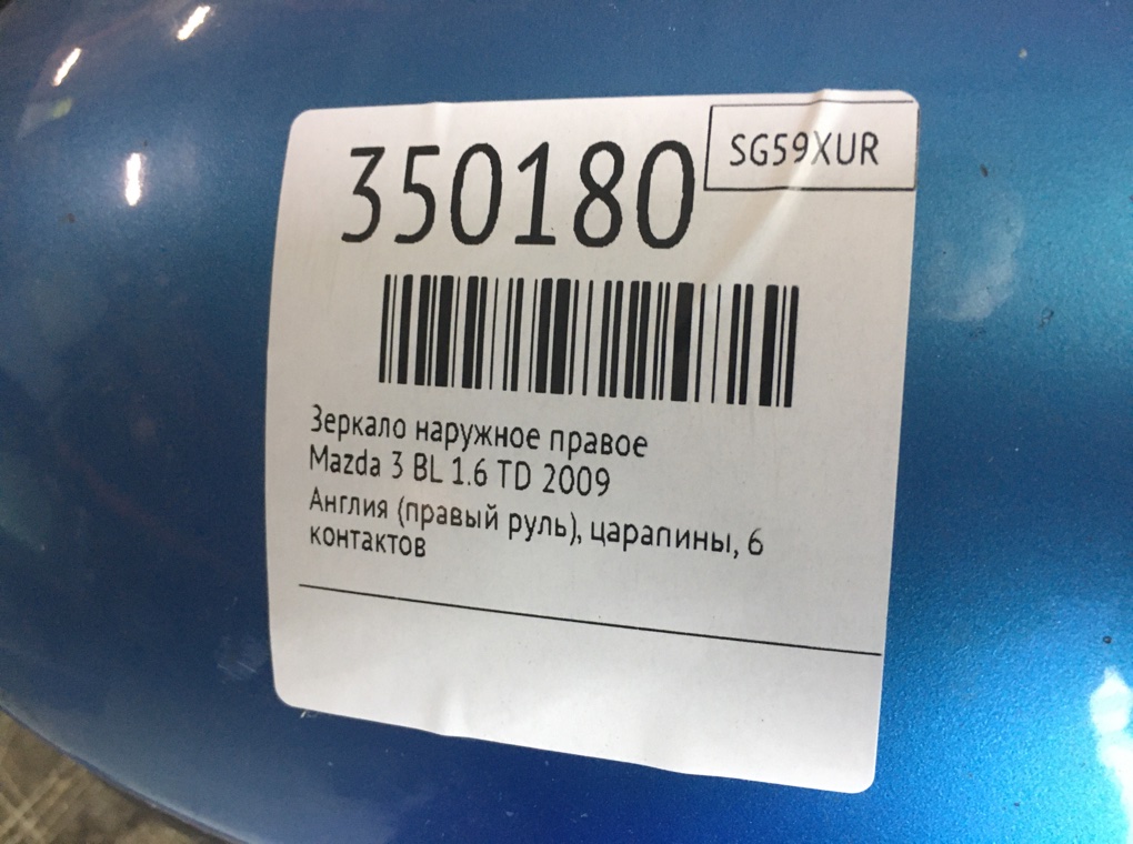 Зеркало наружное правое бу для Mazda 3  BL 1.6 TD,  2009 г.