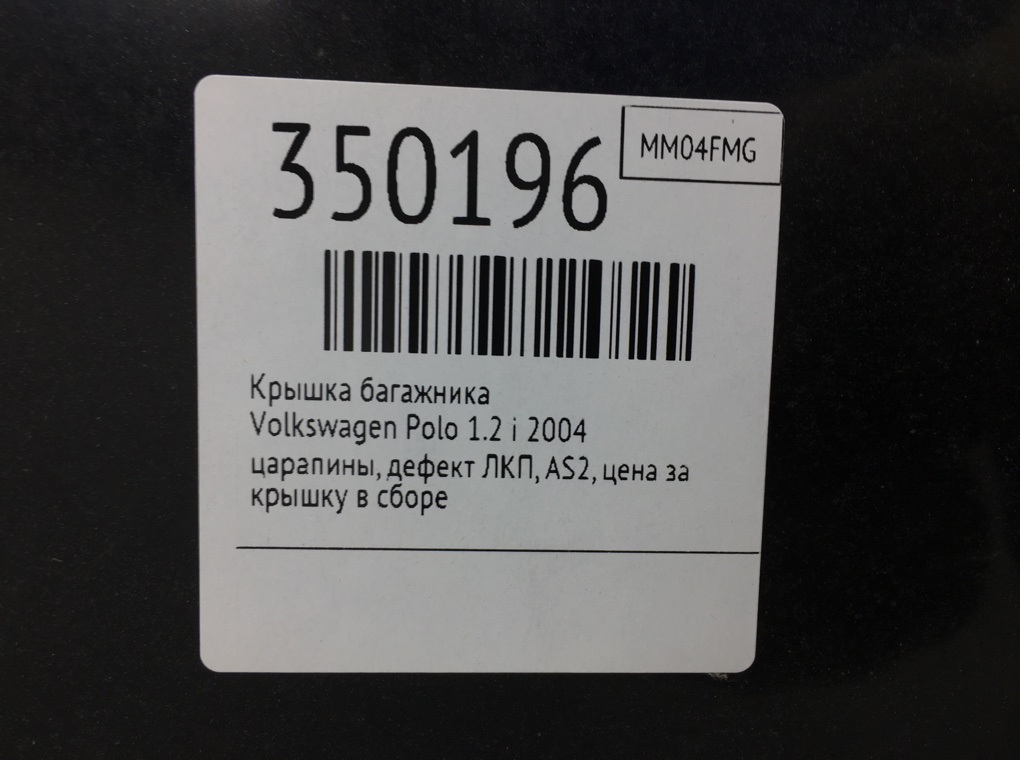 Крышка багажника бу для Volkswagen Polo 4 1.2 i,  2004 г.