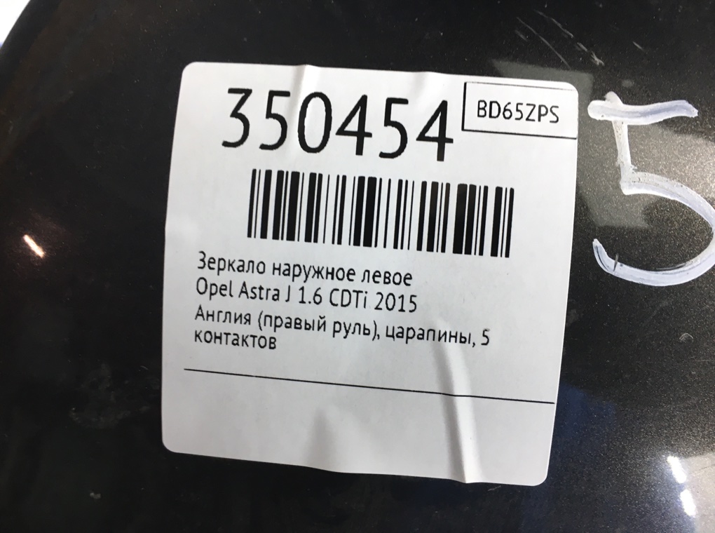 Зеркало наружное левое бу для Opel Astra J 1.6 CDTi,  2015 г.