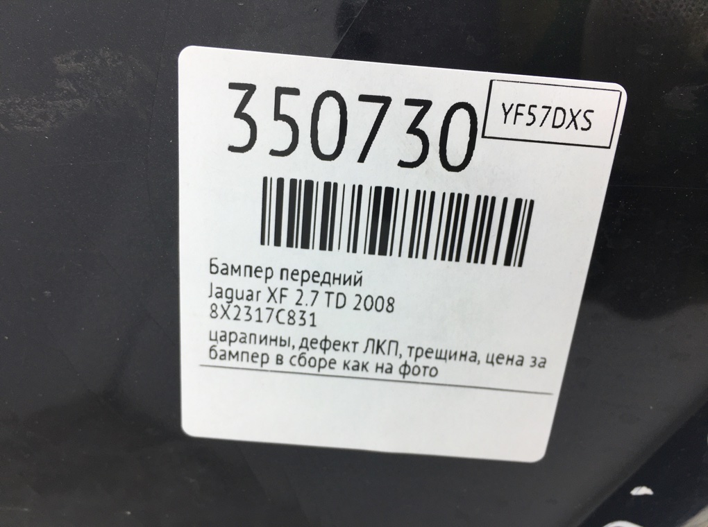 Бампер передний бу для Jaguar XF  2.7 TD,  2008 г.