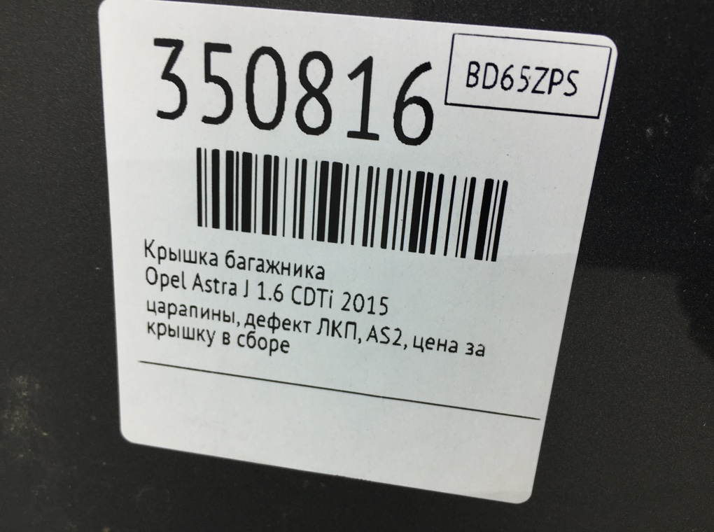 Крышка багажника бу для Opel Astra J 1.6 CDTi, 2015 г. Крышка багажника бу для Opel Astra J 1.6 CDTi, 2015 г.