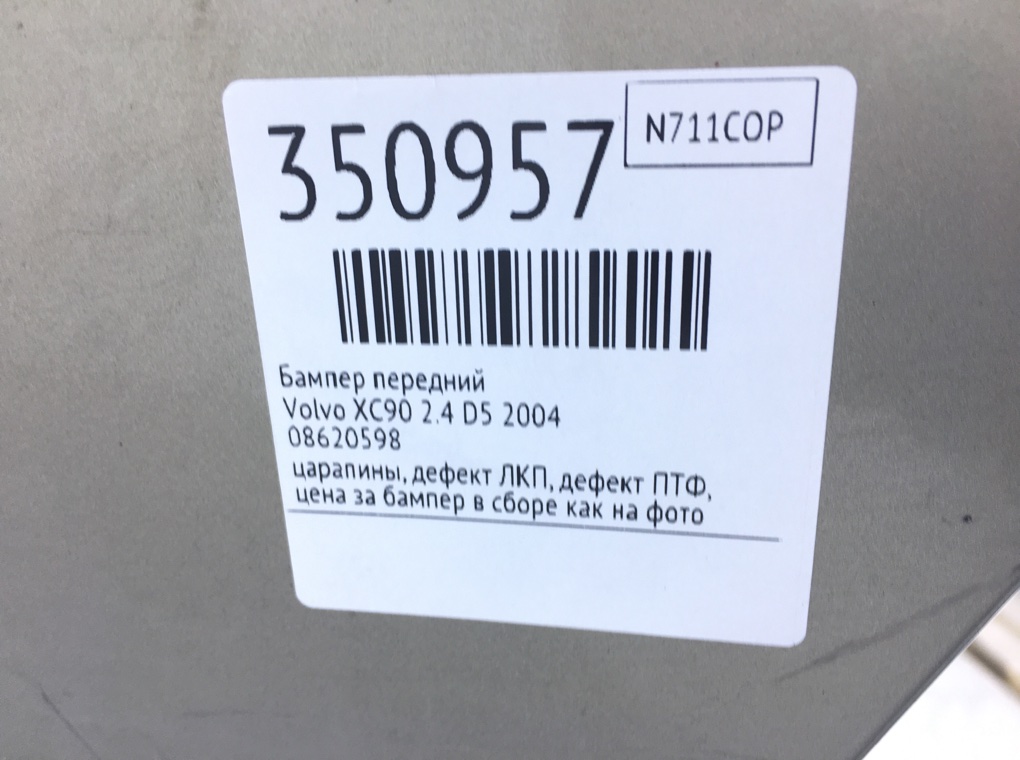 Бампер передний бу для Volvo XC90  2.4 D5,  2004 г.