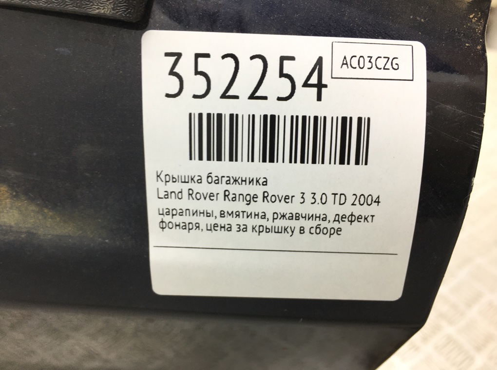 Крышка багажника бу для Land Rover Range Rover 3 3.0 TD,  2004 г.