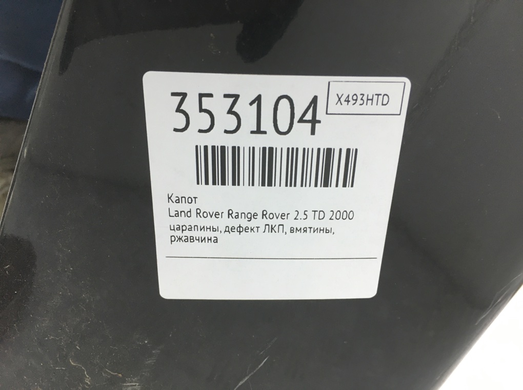 Капот бу для Land Rover Range Rover 2 2.5 TD,  2000 г.