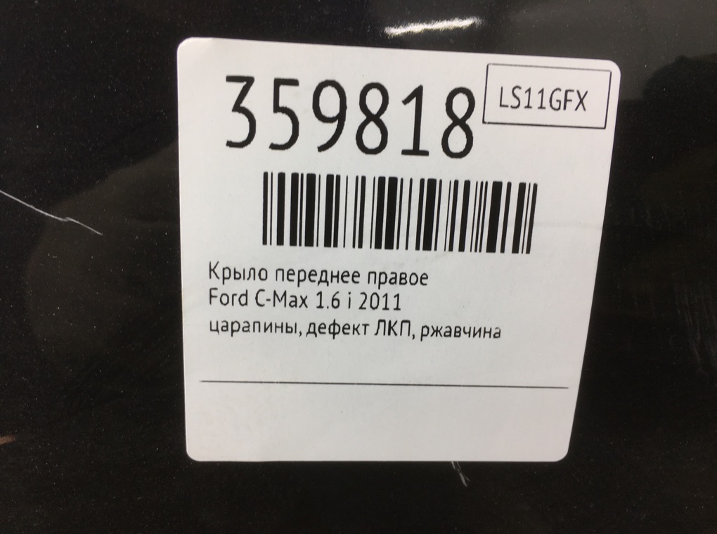 Крыло переднее правое бу для Ford C-Max  1.6 i,  2011 г.
