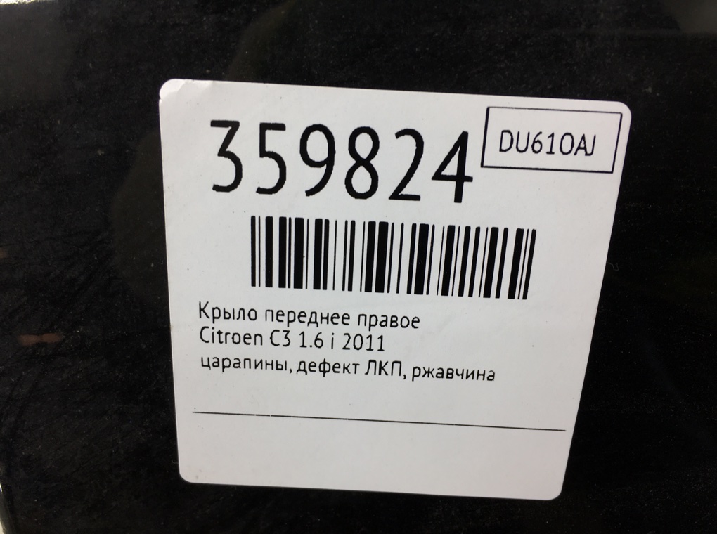 Крыло переднее правое бу для Citroen C3  1.6 i,  2011 г.