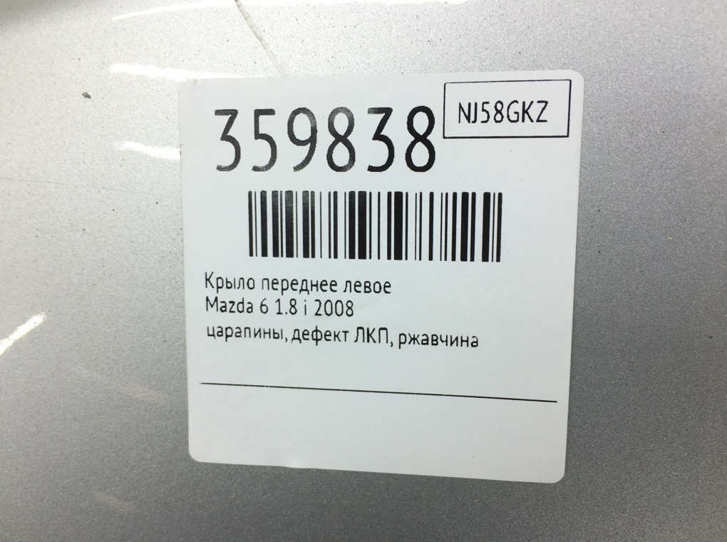 Крыло переднее левое бу для Mazda 6   1.8 i,  2008 г.