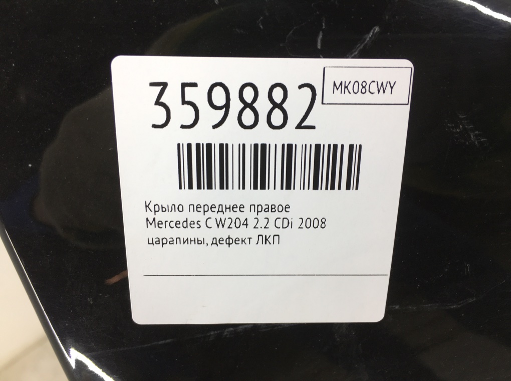Крыло переднее правое бу для Mercedes C W204 2.2 CDi,  2008 г.