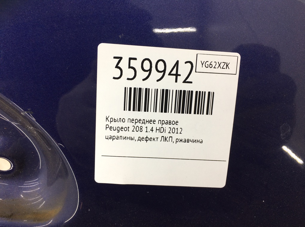 Крыло переднее правое бу для Peugeot 208  1.4 HDi,  2012 г.