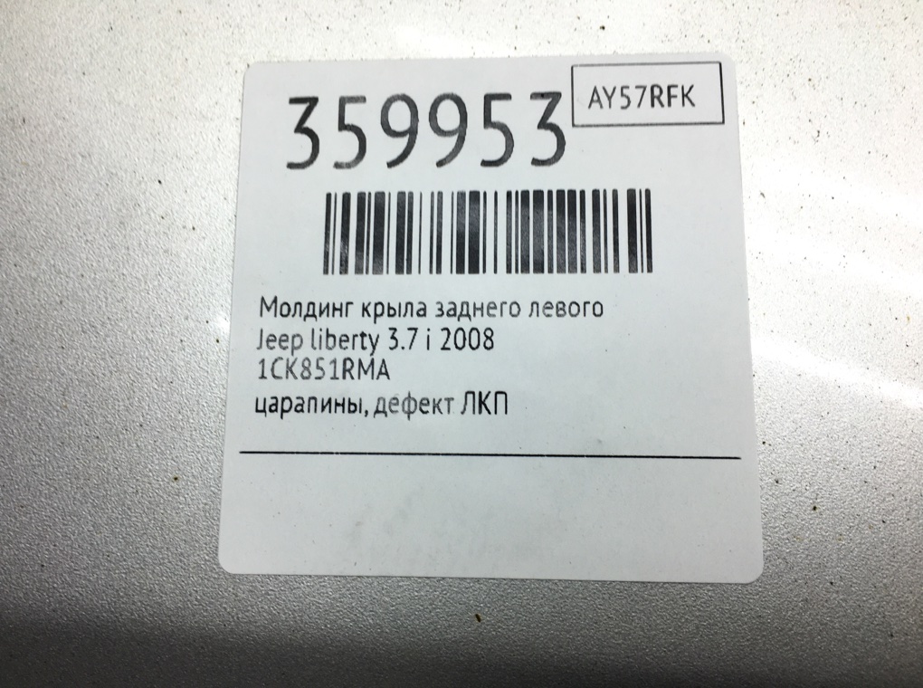 Молдинг крыла заднего левого бу для Jeep Liberty  3.7 i,  2008 г.