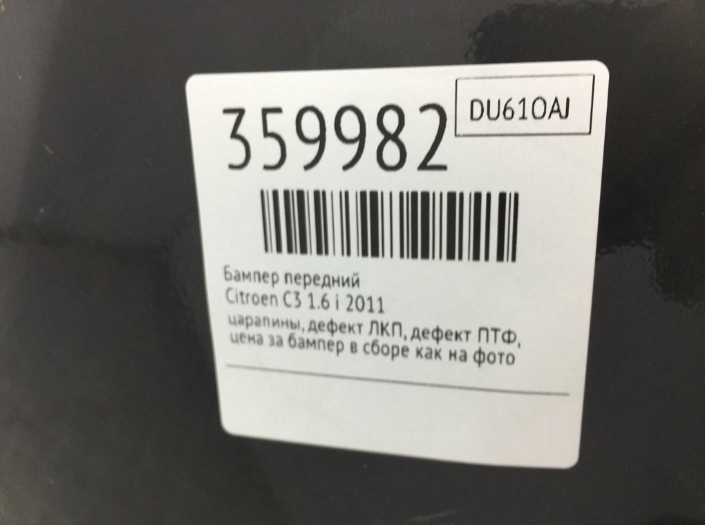 Бампер передний бу для Citroen C3  1.6 i,  2011 г.