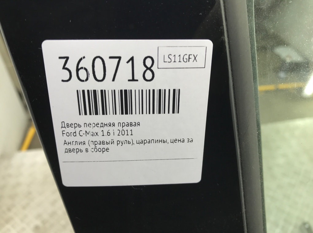 Дверь передняя правая бу для Ford C-Max 2 1.6 i, 2011 г. Дверь передняя правая бу для Ford C-Max 1.6 i, 2011 г.
