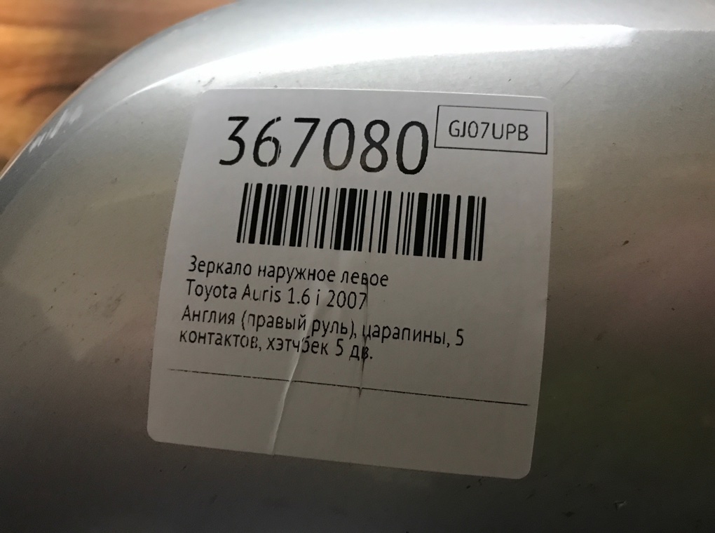 Зеркало наружное левое бу для Toyota Auris  1.6 i,  2007 г.