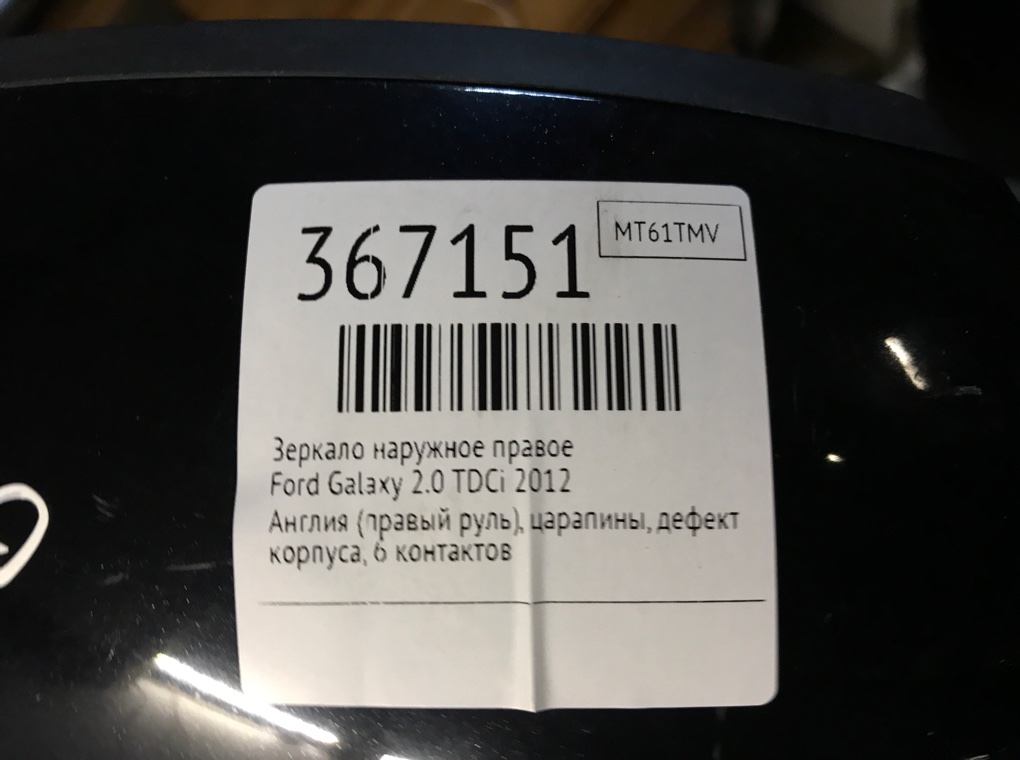 Зеркало наружное правое бу для Ford Galaxy  2.0 TDCi,  2012 г.