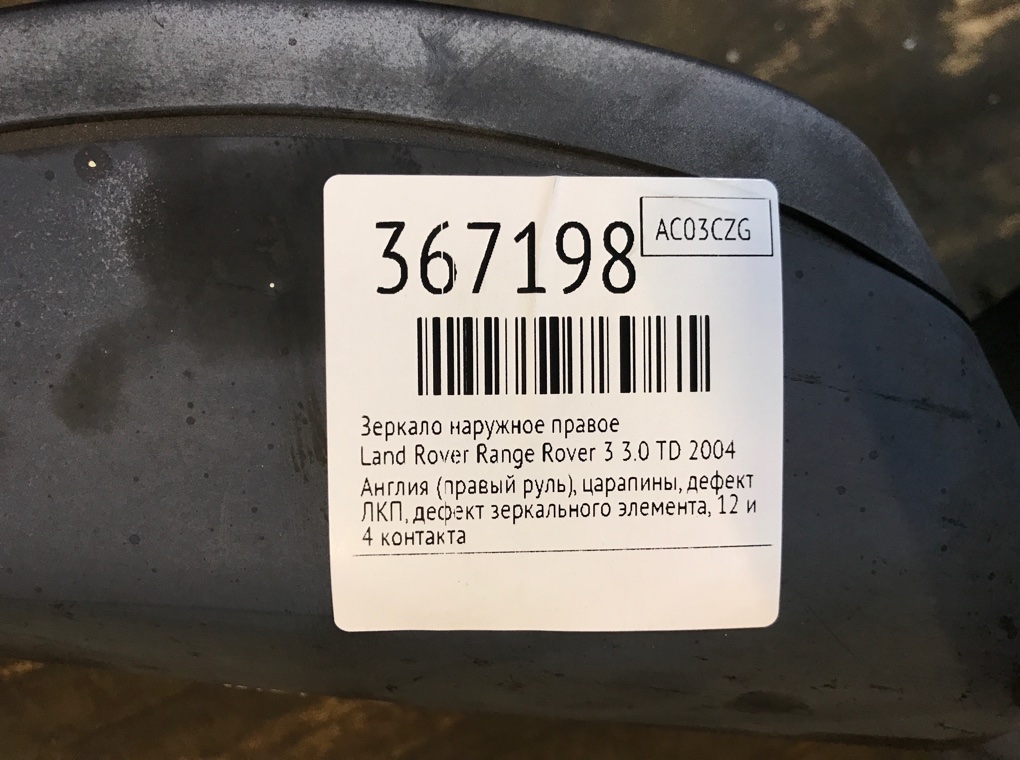 Зеркало наружное правое бу для Land Rover Range Rover 3 3.0 TD,  2004 г.