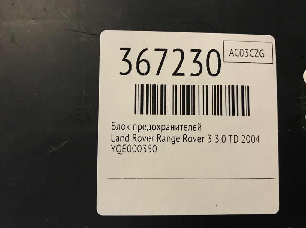 Блок предохранителей бу для Land Rover Range Rover 3 3.0 TD,  2004 г.