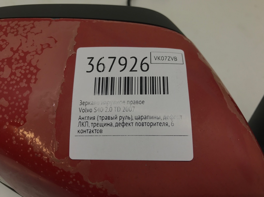 Зеркало наружное правое бу для Volvo S40  2.0 TD,  2007 г.
