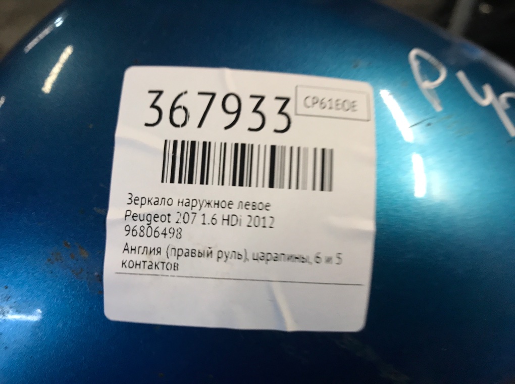 Зеркало наружное левое бу для Peugeot 207  1.6 HDi,  2012 г.