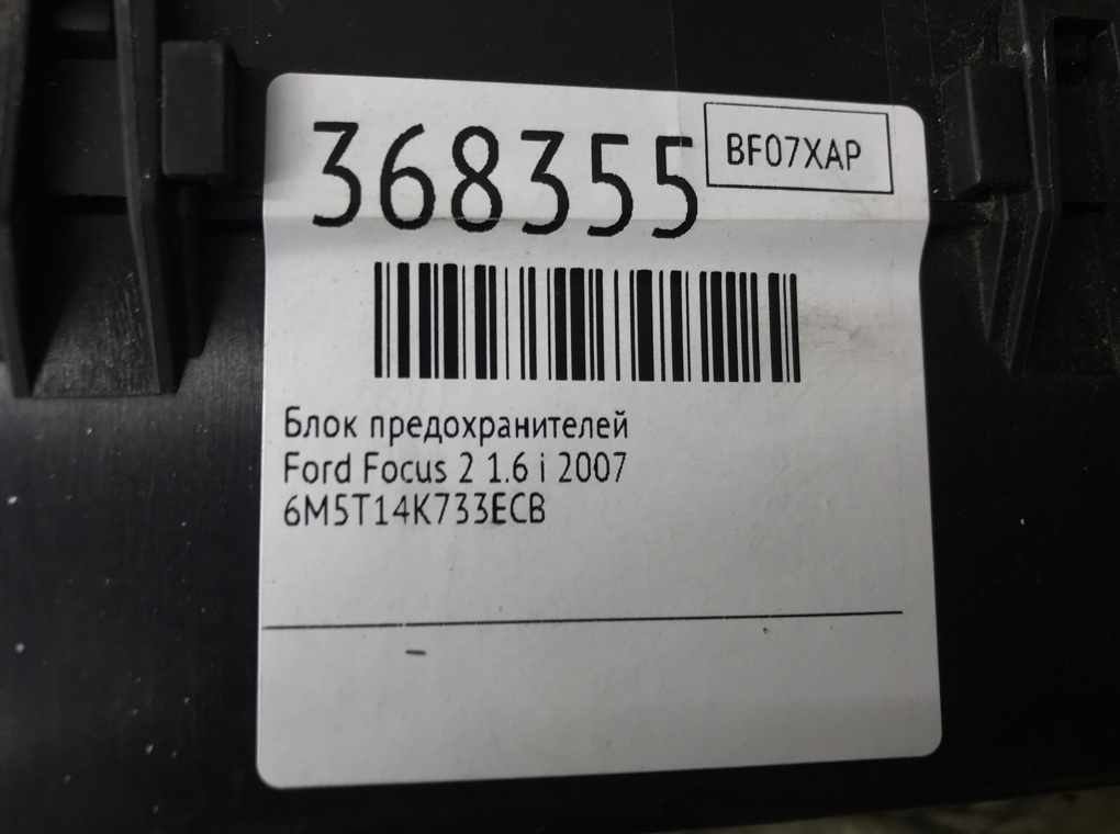Блок предохранителей бу для Ford Focus 2 1.6 i,  2007 г.